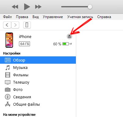 Шаг 5: Отключение iPhone от компьютера