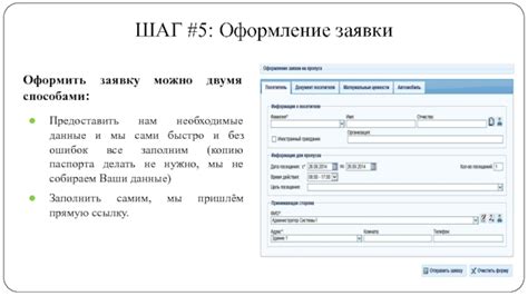 Шаг 5: Оформите заявку на рассрочку, указав необходимые данные