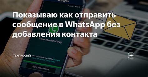 Шаг 5: Подтверждение добавления контакта в WhatsApp