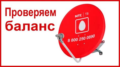 Шаг 5: Просмотрите ваш баланс МТС ТВ, доступные услуги и срок их действия