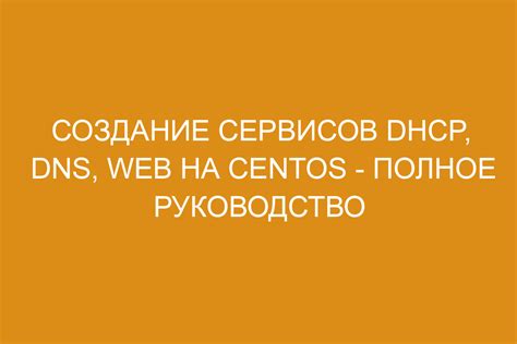 Шаг 5: Создание DHCP зон