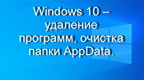 Шаг 5: Удаление программы из папки "AppData"