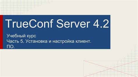 Шаг 5: Установка и настройка клиентского ПО