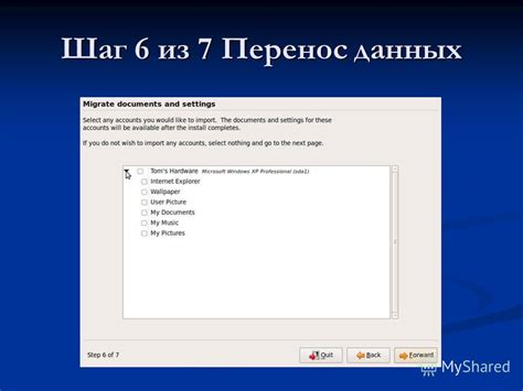 Шаг 5. Перенос данных