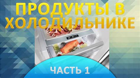 Шаг 5. Расставьте продукты в холодильнике Nordfrost