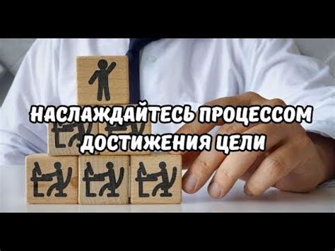 Шаг 6: Наслаждайтесь процессом