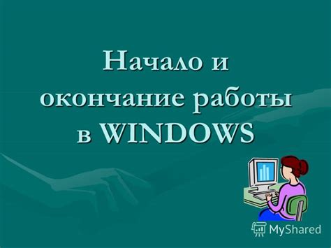 Шаг 6: Начало и окончание записи игры