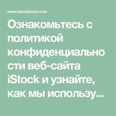 Шаг 6: Ознакомьтесь с политикой конфиденциальности и условиями использования