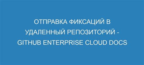 Шаг 6: Отправка изменений на удаленный репозиторий