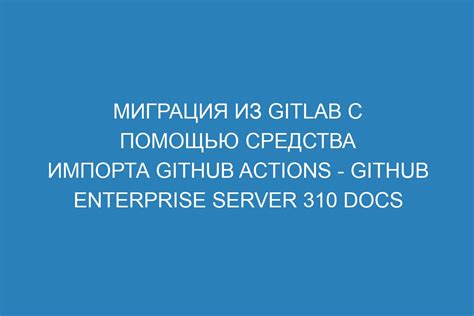 Шаг 6: Перенос интеграций и настроек из GitHub в GitLab