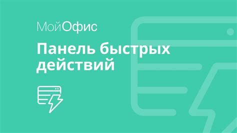 Шаг 6: Персонализируйте панель быстрых действий