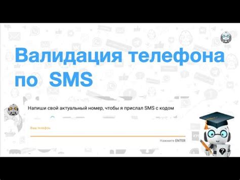 Шаг 6: Подтверждение номера телефона