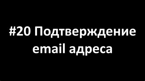 Шаг 6: Подтверждение e-mail адреса