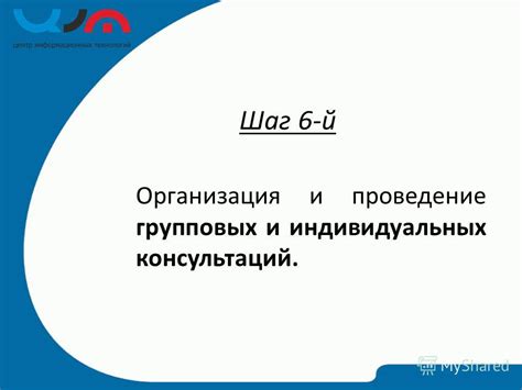 Шаг 6: Проведение необходимых консультаций и проверок