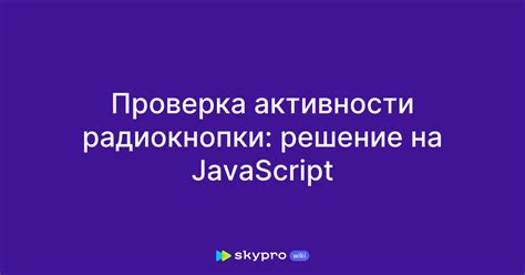 Шаг 6: Проверка активности и отображения ответов