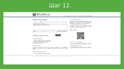 Шаг 6: Сохранение и использование QR-кода