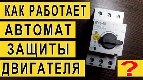 Шаг 6: Тестирование работы автомата защиты двигателя