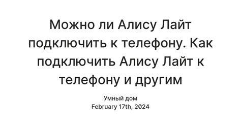 Шаг 7: Дополнительные функции Алисы Лайт для звонков