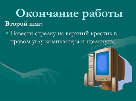 Шаг 7: Окончание работы