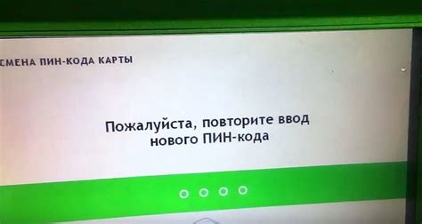 Шаг 7: Подтверждение нового пин кода