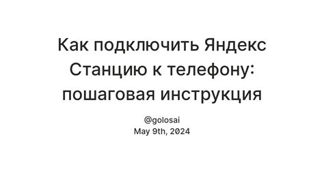 Шаг 7: Подтверждение пары между телефоном и Яндекс Станцией Макс