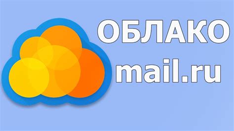 Шаг 7. Проверьте свое облако Mail.ru на исключения