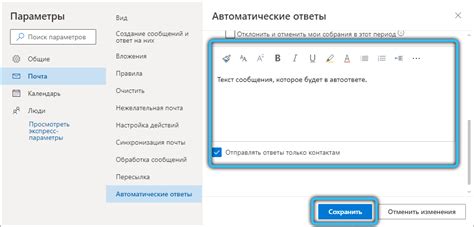 Шаг 7. Сохраните настройки автоответа и закройте приложение Outlook