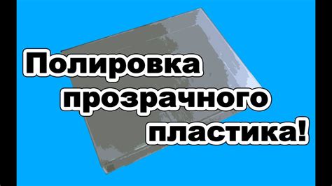 Шаг 8: Подготовка прозрачного пластика