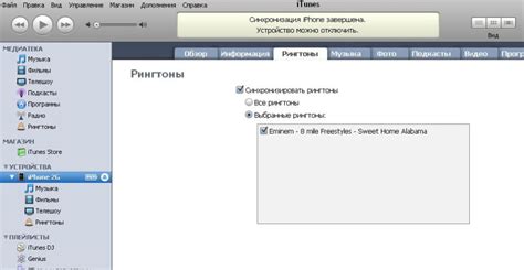 Шаг 8: Синхронизировать рингтон с iPhone