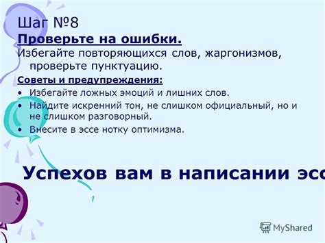 Шаг 8: Советы и предупреждения