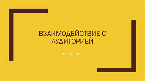 Шаг 9: Взаимодействие с аудиторией