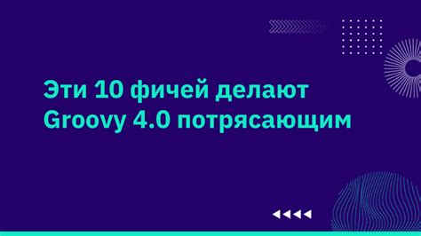 Шаг 9: Предоставление возможностей для управления Groovy