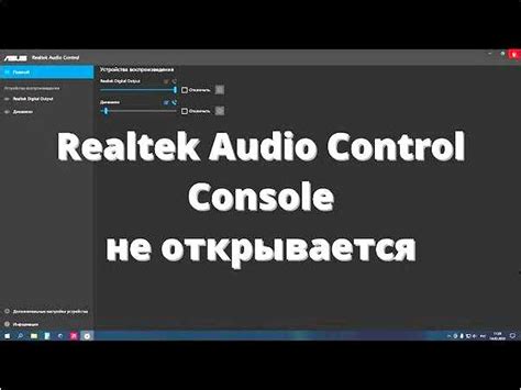 Шаг 9: Решение проблем с Realtek Digital Output