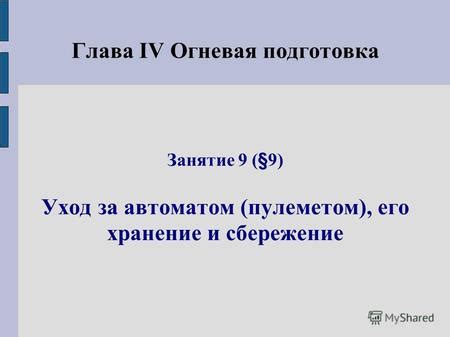 Шаг 9: Хранение и уход за руной