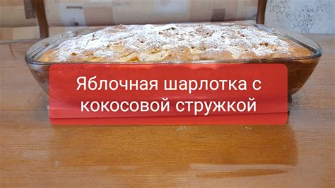 Шарлотка с кокосовой стружкой и яблоками: нежный десерт для чаепития