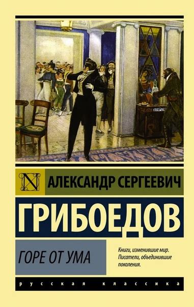 Шедевр русской литературы: "Горе от ума" – самое яркое произведение