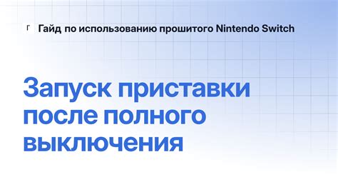 Шестой шаг: дождитесь полного выключения устройства