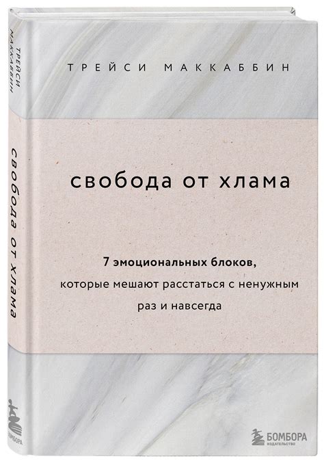 Шестой шаг: поддержание системы «постоянного освобождения» от хлама