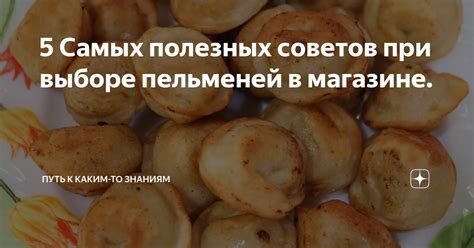 Шесть полезных советов при готовке пельменей