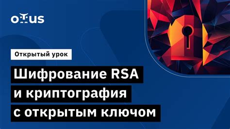 Шифрование и защита информации