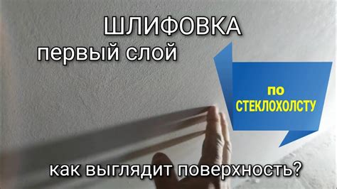 Шлифовка поверхности после высыхания первого слоя