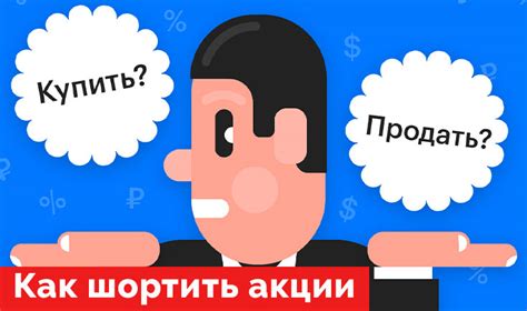 Шортить акции: важные причины и ограничения