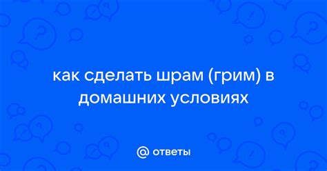 Шрам грим в домашних условиях: эффективные способы