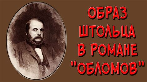 Штольц видит потенциал в Обломове