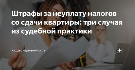 Штрафы за неуплату налога на имущество: ответственность перед государством