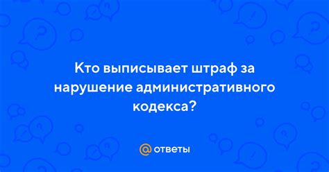 Штраф за нарушение кодекса чести