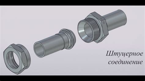 Штуцерное соединение: оптимальное решение для гибкости системы