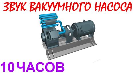 Шум вакуумного насоса