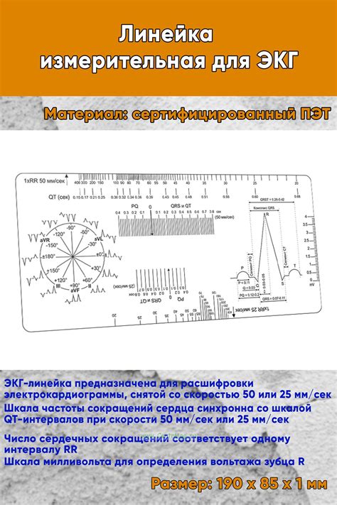 ЭКГ линейка: основные характеристики