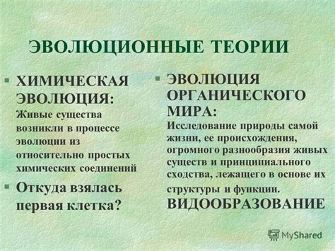 Эволюционные теории: история и основы